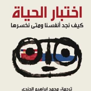 اختبار الحياة -كيف نجد أنفسنا ومتى نخسرها -ستيفن غروز