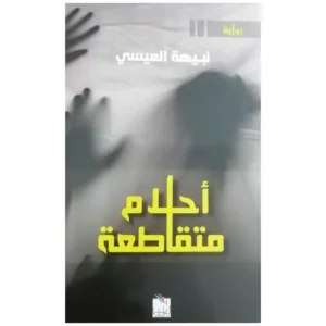 أحلام متقاطعة - نبيهة العيسى