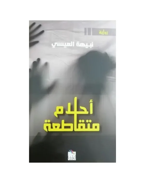 أحلام متقاطعة - نبيهة العيسى