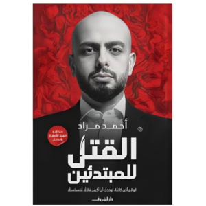 القتل للمبتدئين-أحمد مراد