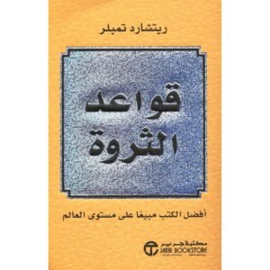 ‎ريتشارد تمبلر‎-قواعد الثروة‎