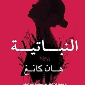 النباتية- هان كانغ