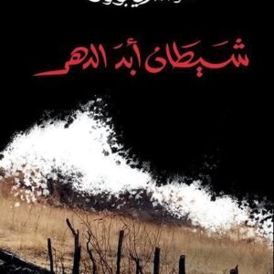 شيطان أبد الدهر-دونالدري بولوك