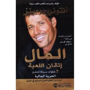 المال اتقان اللعبة خطوات بسيطة لتحقيق الحرية المالية-انتوني روبينز