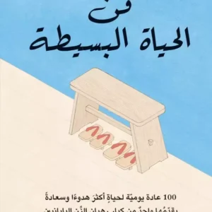 فن الحياة البسيطة-شونميو ماسونو