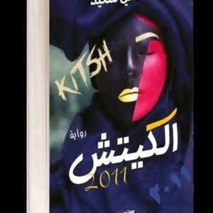 الكيتش-الصافي سعيد