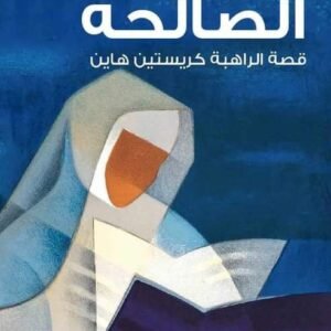 الصالحة قصة الراهبة الألمانية- كريستين هاين