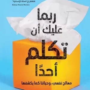 ربما عليك ان تكلم أحدا - لوري غوتليب