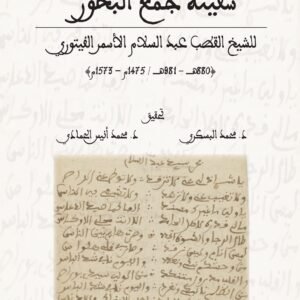سفينة جمع البحور للشيخ القطب عبد السلام الأسمر الفيتوري