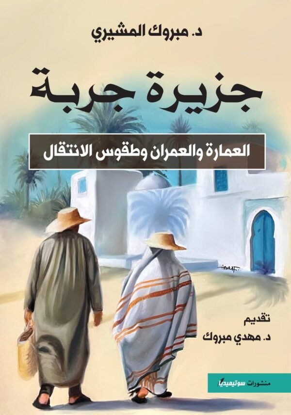 جزيرة جربة-مهدي مبروك