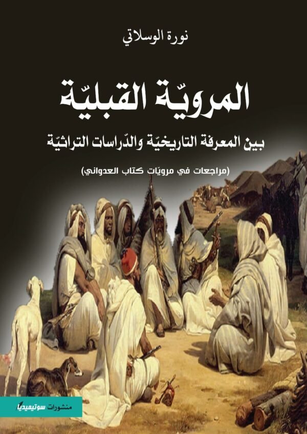 المروية القبلية-نورة الوسلاتي