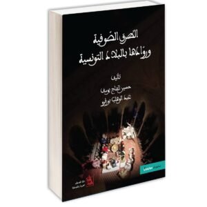 الطرق الصوفية وروادها بالبلاد التونسية-حسين الحاج يوسف