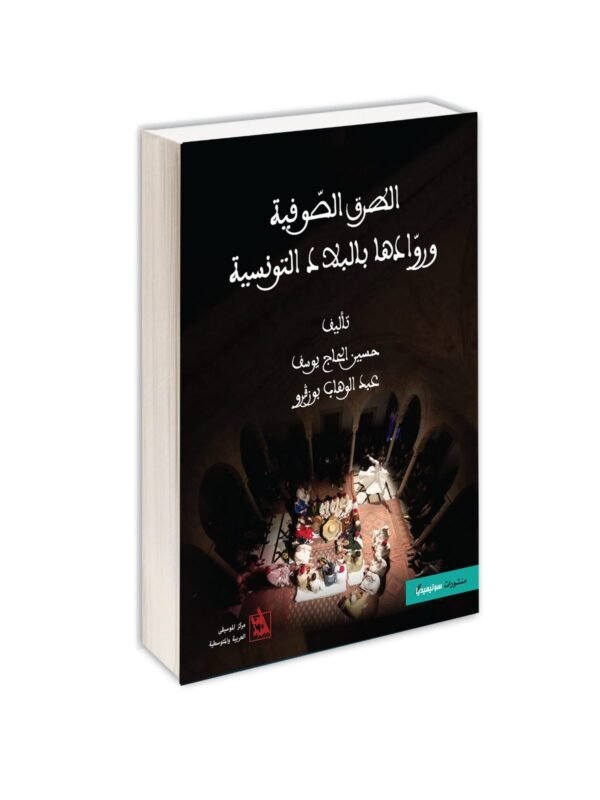 الطرق الصوفية وروادها بالبلاد التونسية-حسين الحاج يوسف