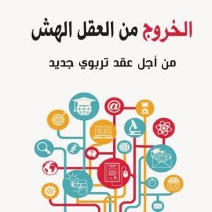 الخروج من العقل الهش-عبد الوهاب بن حفيظ