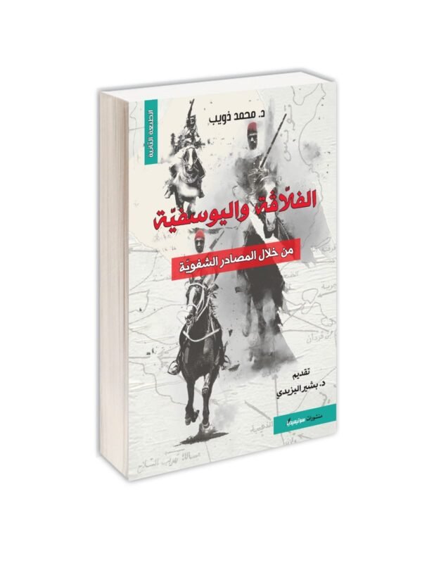 الفلاقة واليوسفية-محمد ذويب