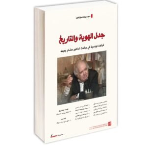 جدل الهوية والتاريخ