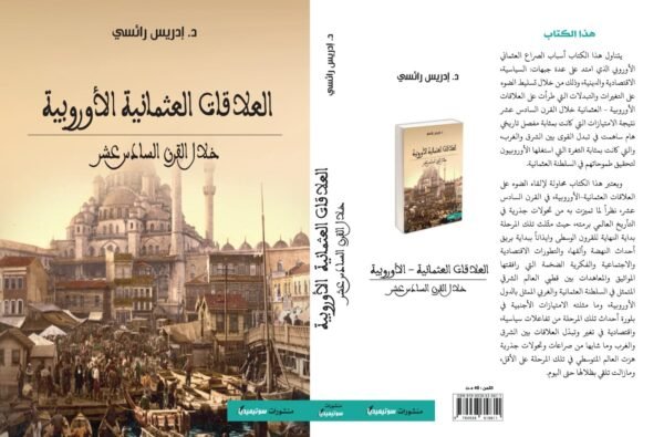 العلاقات العثمانية الأوروبية خلال القرن السادس عشر/ادريس رائسي – Image 2