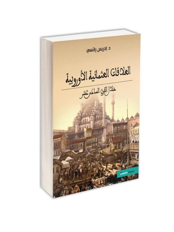 العلاقات العثمانية الأوروبية خلال القرن السادس عشر/ادريس رائسي – Image 3