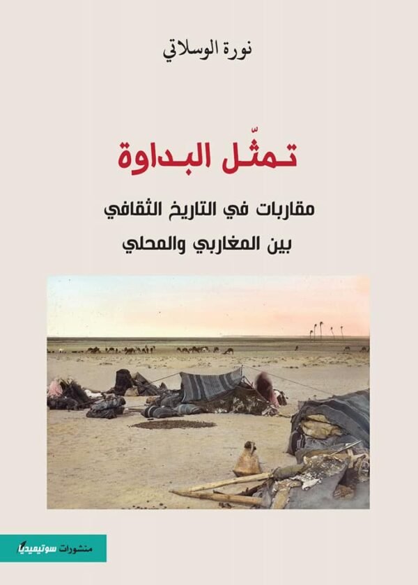 تمثل البداوة-نورة الوسلاتي