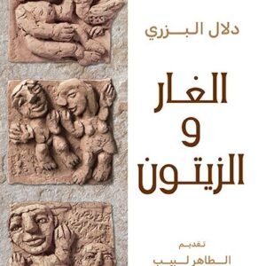 الغار والزيتون-دلال البزري