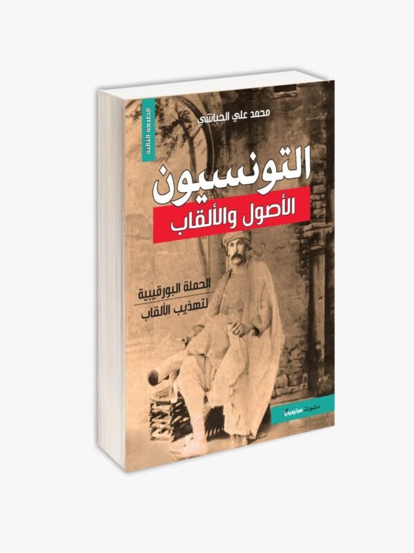 التونسيون الأصول والألقاب-محمد علي الحباشي