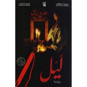 ليل- جورج برق