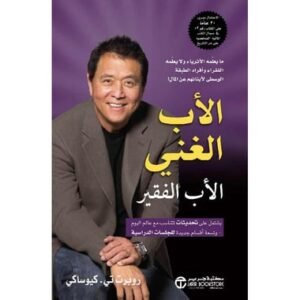 الأب الغني الأب الفقير(طبعةأصلية)-روبرت تي كيوساكي