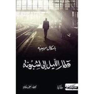 قطار الليل الى لشبونة-باسكال مرييه