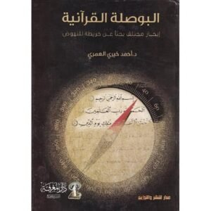 البوصلة القرآنية- أحمد خيرى العمرى