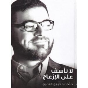 لا نأسف على الانزعاج- أحمد خيرى العمرى