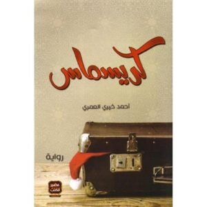 كريسماس- أحمد خيرى العمرى