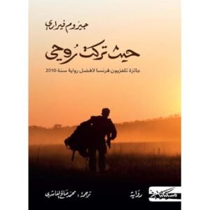 حيث تركت روحي-جيروم فيراري