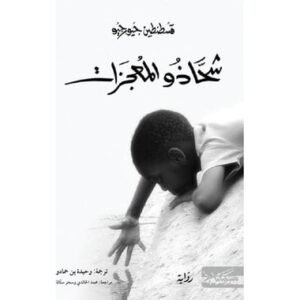 شحاذو المعجزات-قسطنطسن جيور جيو‎