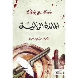 المائدة الربانية-دونالد ري بولوك