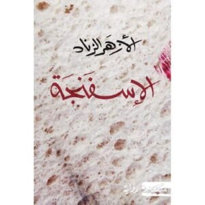 اللاسفنجة-الأزهر الزناد