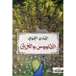 الطاووس والغربان-الهادي التيمومي