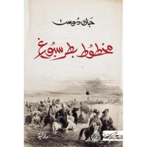 مخطوط بطرسبورغ-جان دوست