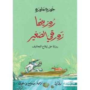 روزينها زورقي الصغير-جوزيه ماورو