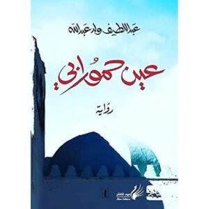 ‎عبداللطيف عبدالله-‎‎عين حمورابي