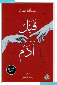 قبل آدم- جاك لندن