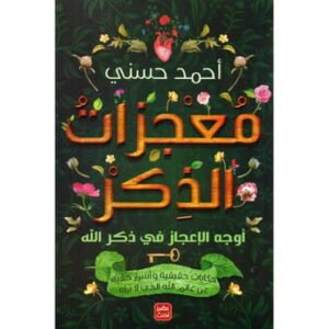 معجزات الذكر-أحمد حسني