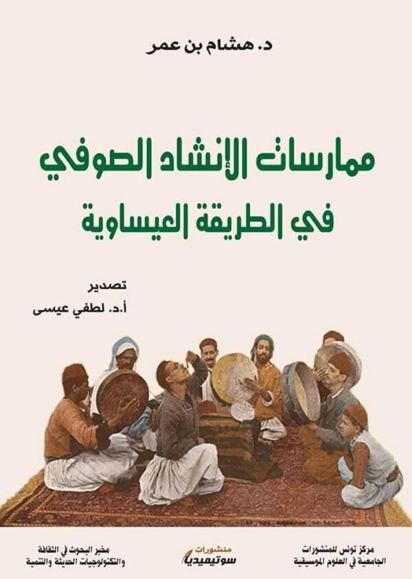ممارسات الانشاد الصوفي في الطريقة العيساوية-هشام بن عمر