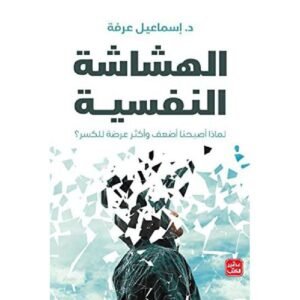 الهشاشة النفسية-اسماعيل عرفة