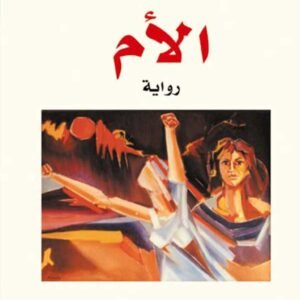 الأم-مكسيم غوركي
