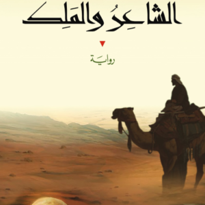 الشاعر والملك-وليد سيف