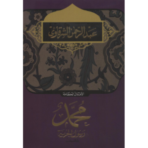 محمد  رسول الحرية-عبد الرحمن الشرقاوي
