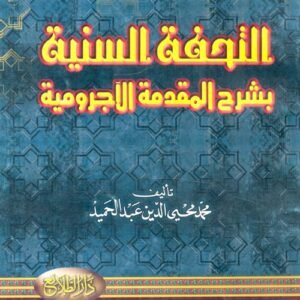 التحفة السنية بشرح المقدمة الآجرومية-محمد محي الدين عبد الحميد