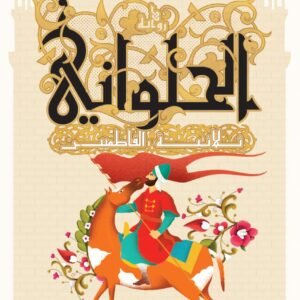 ثلاثية الفاطمين الحلواني-ريم بسيوني