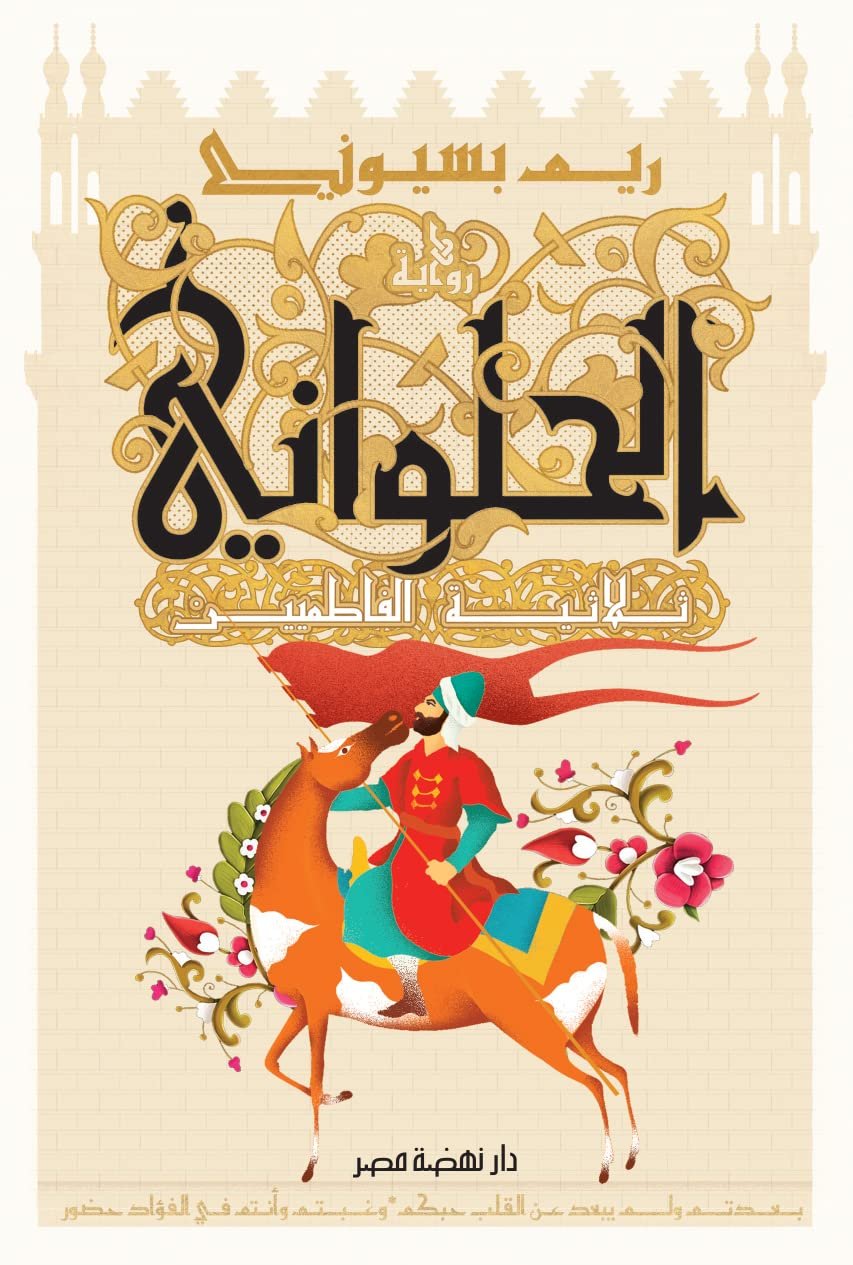 ثلاثية الفاطمين الحلواني-ريم بسيوني