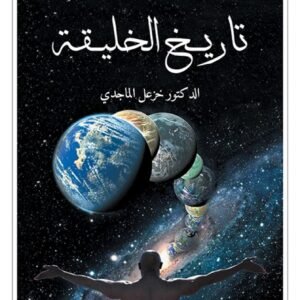 تاريخ الخليقة-خزعل الماجدي